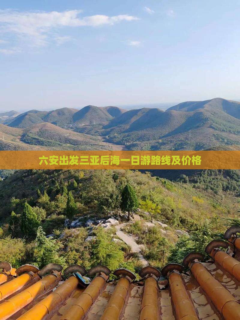 六安出发三亚后海一日游路线及价格