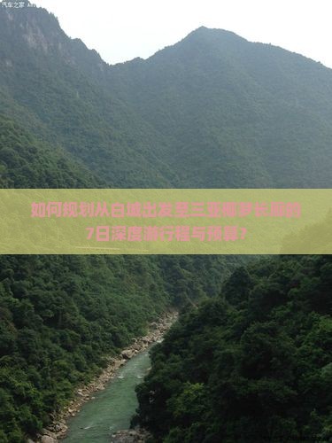 如何规划从白城出发至三亚椰梦长廊的7日深度游行程与预算？