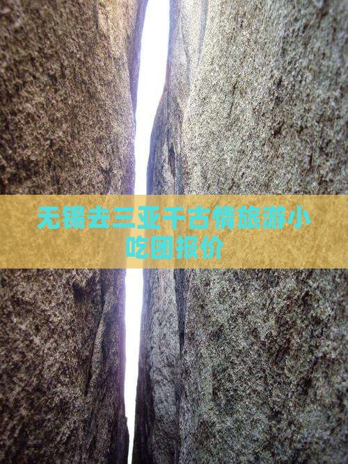 无锡去三亚千古情旅游小吃团报价