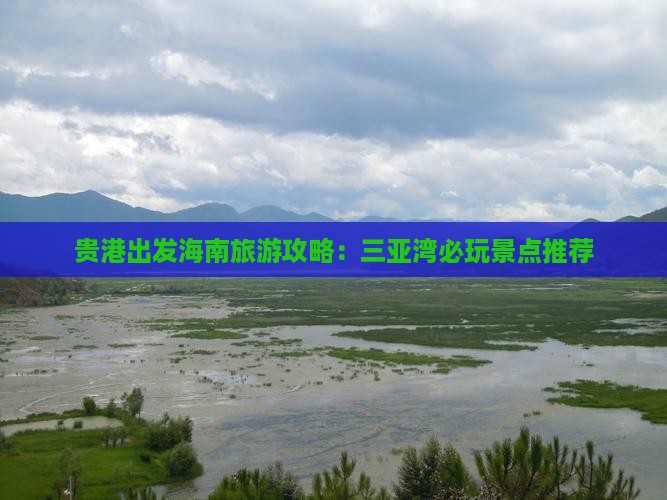 贵港出发海南旅游攻略：三亚湾必玩景点推荐