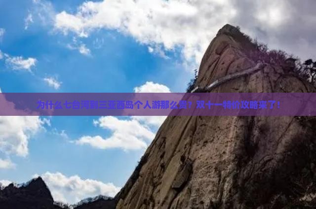 为什么七台河到三亚西岛个人游那么贵？双十一特价攻略来了！