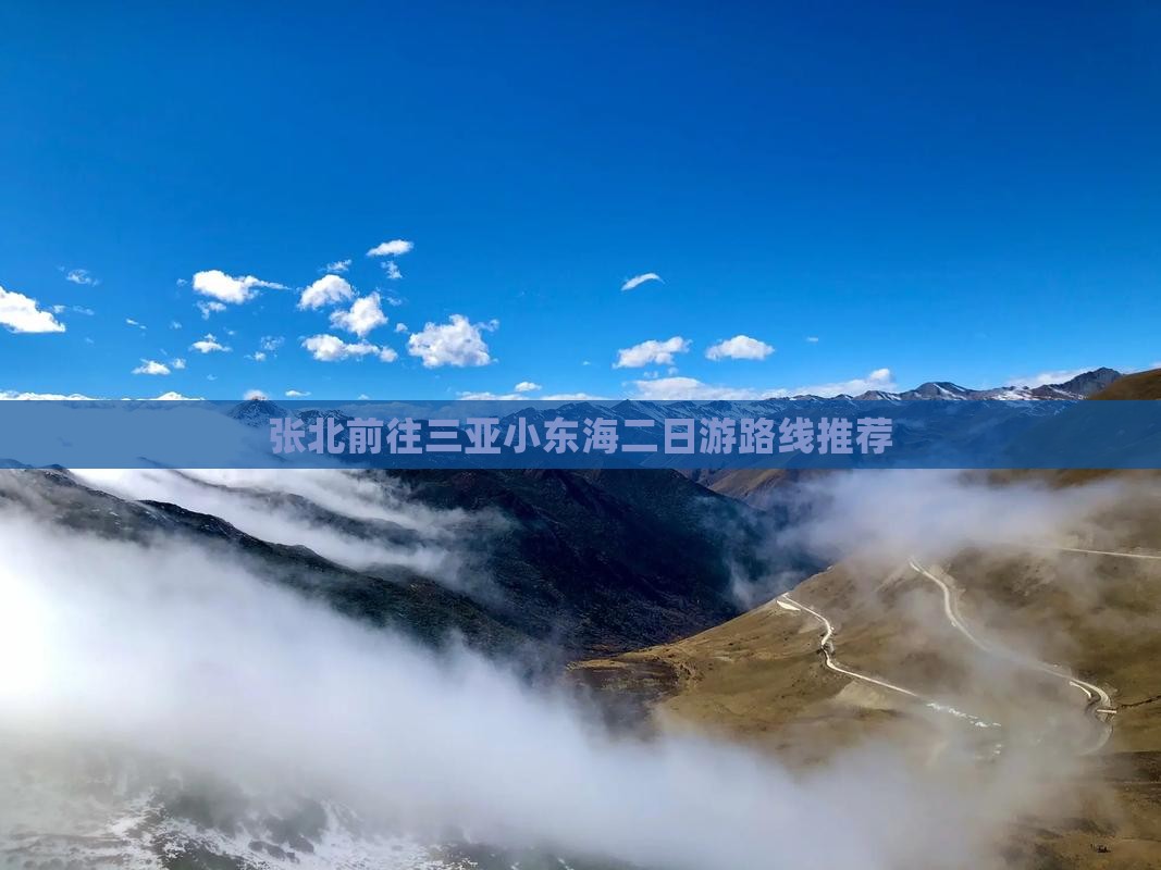 张北前往三亚小东海二日游路线推荐