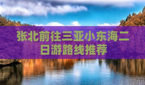 张北前往三亚小东海二日游路线推荐