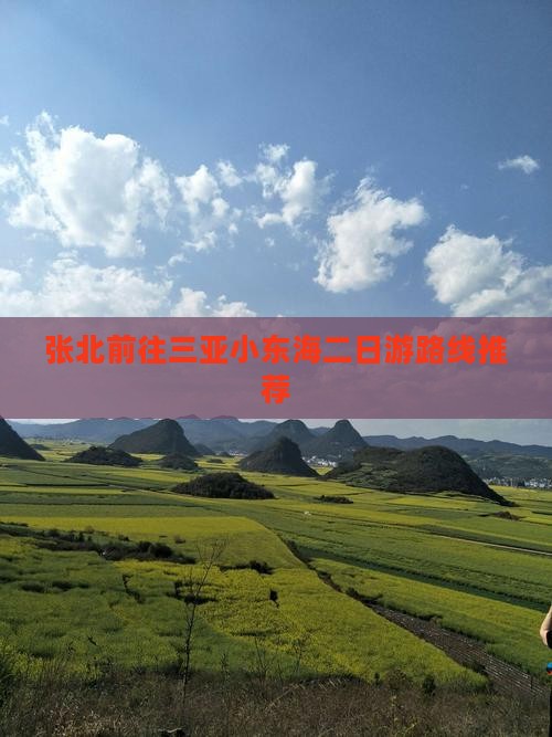 张北前往三亚小东海二日游路线推荐