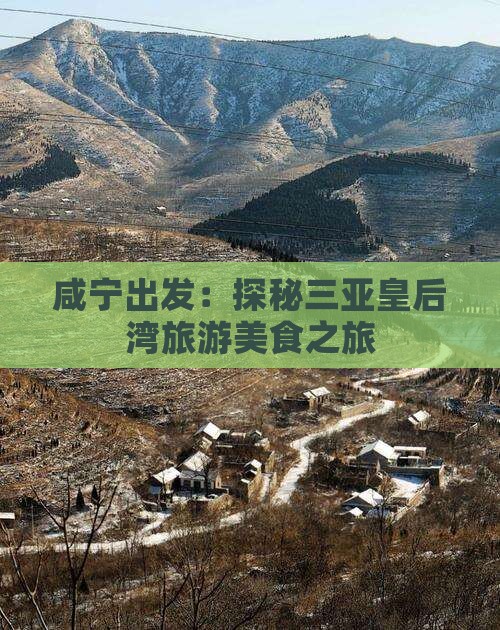 咸宁出发：探秘三亚皇后湾旅游美食之旅