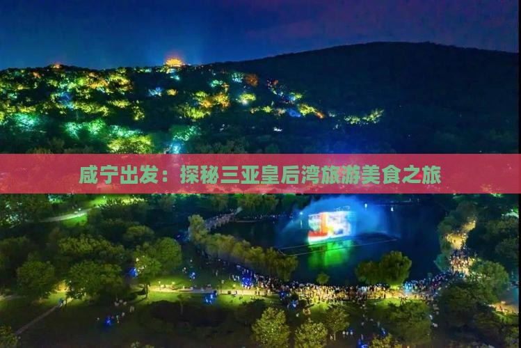 咸宁出发：探秘三亚皇后湾旅游美食之旅