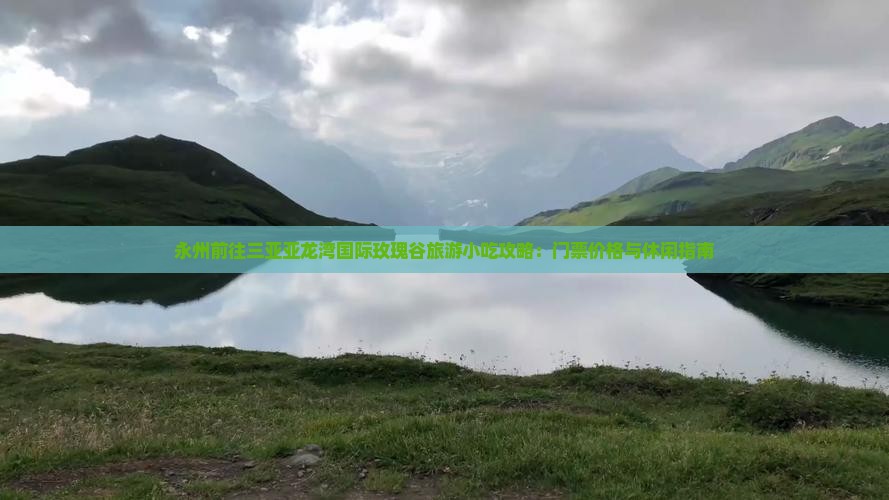 永州前往三亚亚龙湾国际玫瑰谷旅游小吃攻略：门票价格与休闲指南