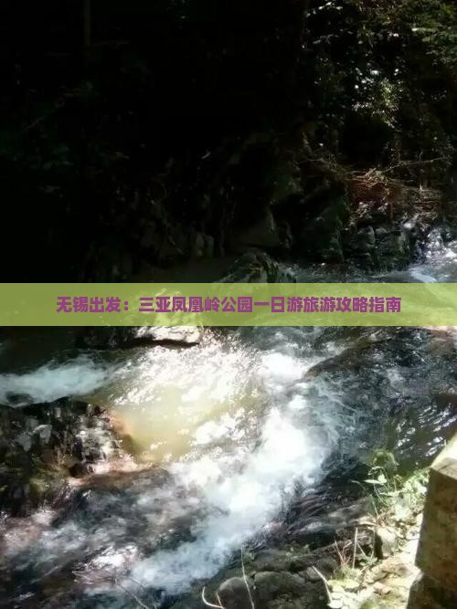无锡出发：三亚凤凰岭公园一日游旅游攻略指南