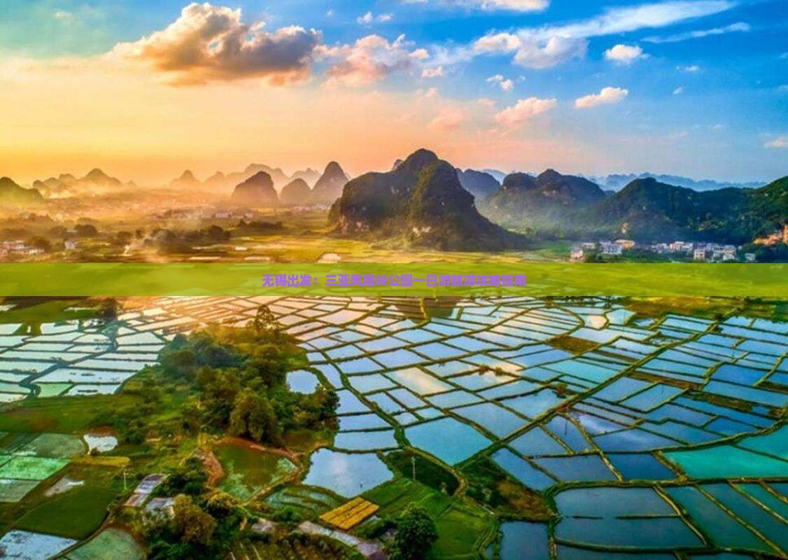 无锡出发：三亚凤凰岭公园一日游旅游攻略指南