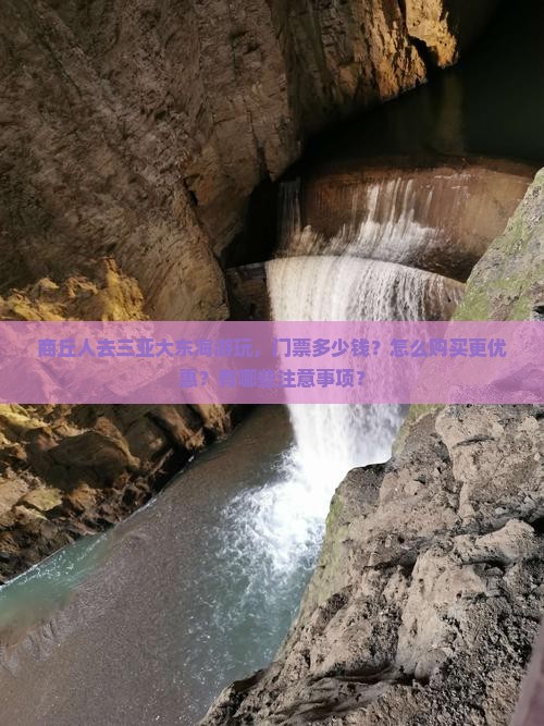 商丘人去三亚大东海游玩，门票多少钱？怎么购买更优惠？有哪些注意事项？