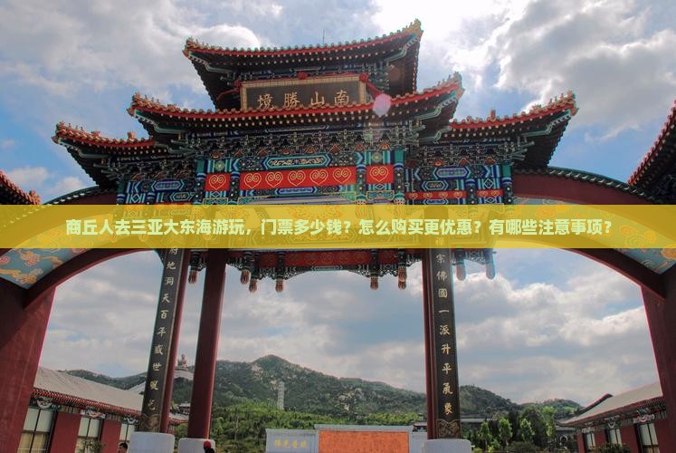 商丘人去三亚大东海游玩，门票多少钱？怎么购买更优惠？有哪些注意事项？