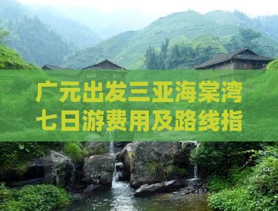 广元出发三亚海棠湾七日游费用及路线指南 广元出发三亚海棠湾七日游费用及路线指南