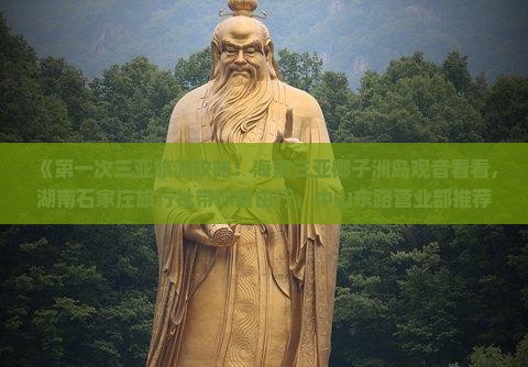 《第一次三亚旅游攻略：海南三亚椰子洲岛观音看看，湖南石家庄旅行社带你自由行，中山东路营业部推荐必打卡洲岛》