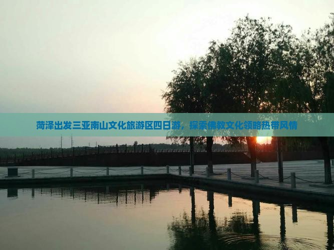 菏泽出发三亚南山文化旅游区四日游，探索佛教文化领略热带风情