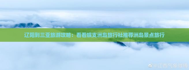 辽阳到三亚旅游攻略：看看蜈支洲岛旅行社推荐洲岛景点旅行