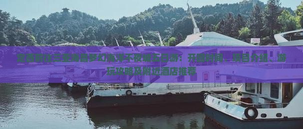 定西前往三亚海昌梦幻海洋不夜城五日游：开园时间、项目介绍、游玩攻略及附近酒店推荐