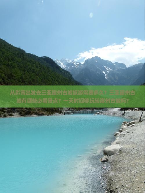 从黔南出发去三亚崖州古城旅游需要多久？三亚崖州古城有哪些必看景点？一天时间够玩转崖州古城吗？