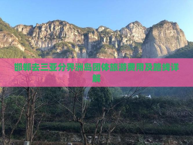 邯郸去三亚分界洲岛团体旅游费用及路线详解