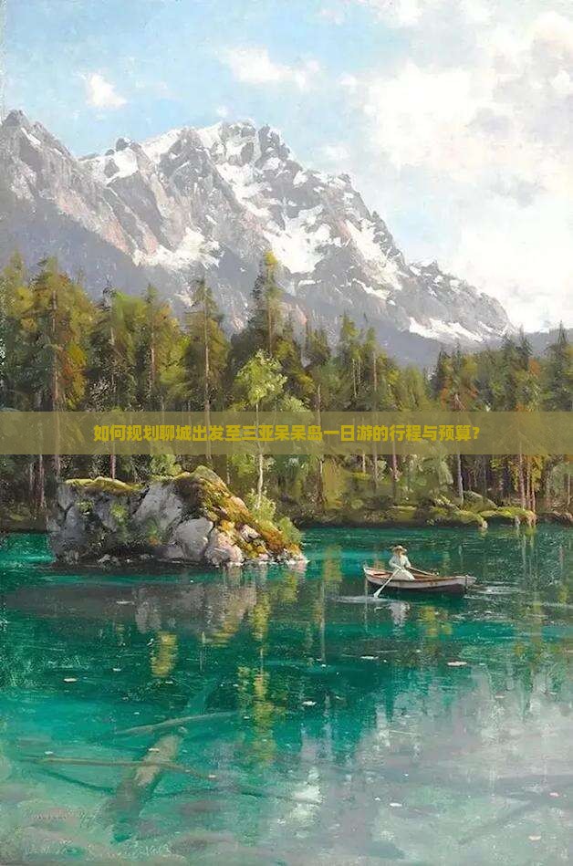 如何规划聊城出发至三亚呆呆岛一日游的行程与预算？
