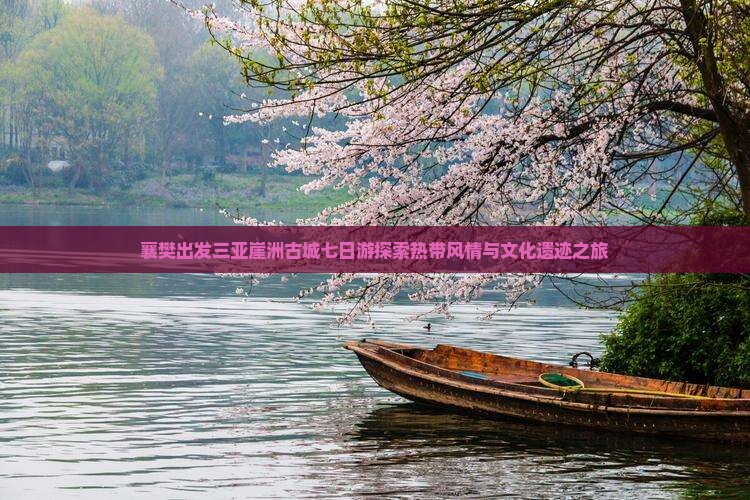 襄樊出发三亚崖洲古城七日游探索热带风情与文化遗迹之旅