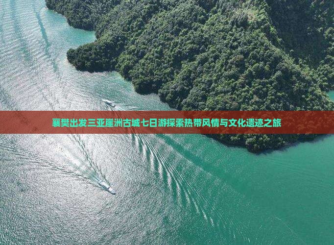 襄樊出发三亚崖洲古城七日游探索热带风情与文化遗迹之旅