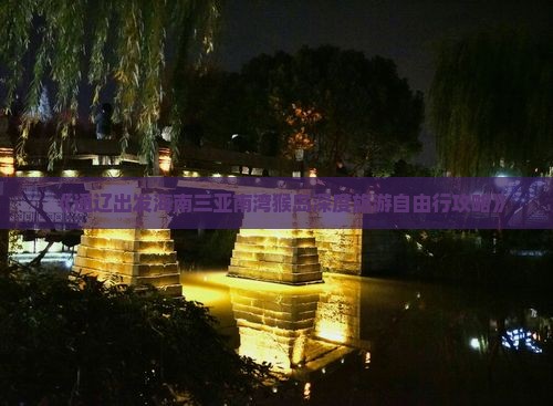 《通辽出发海南三亚南湾猴岛深度旅游自由行攻略》