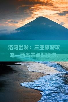 洛阳出发：三亚旅游攻略—西岛景点深度游，海南旅行多少钱？旅行社费用透明看看！