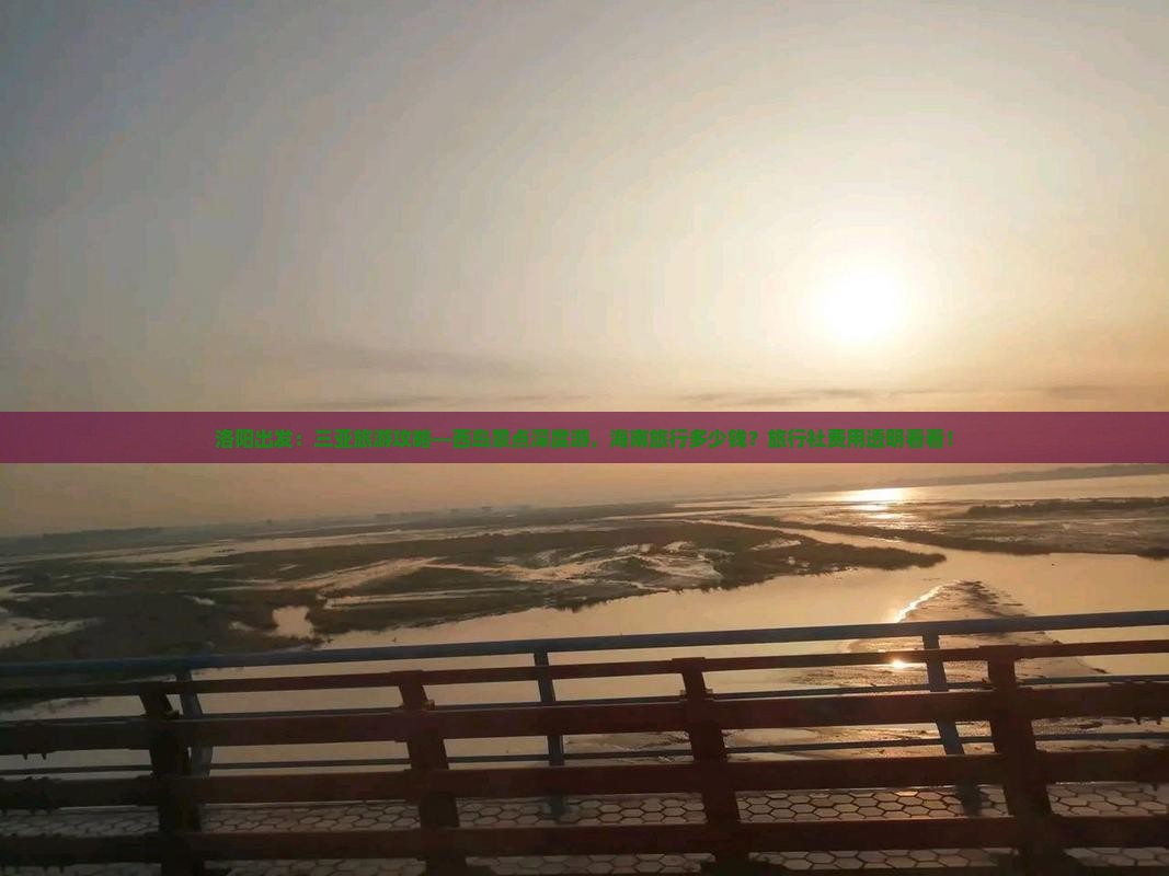 洛阳出发：三亚旅游攻略—西岛景点深度游，海南旅行多少钱？旅行社费用透明看看！