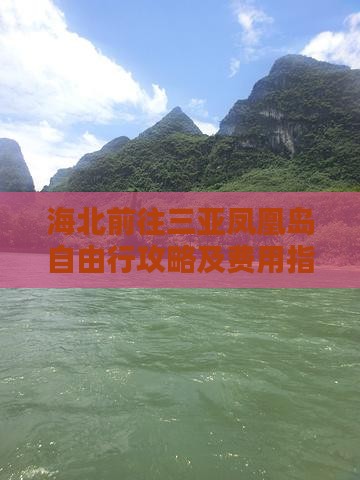 海北前往三亚凤凰岛自由行攻略及费用指南