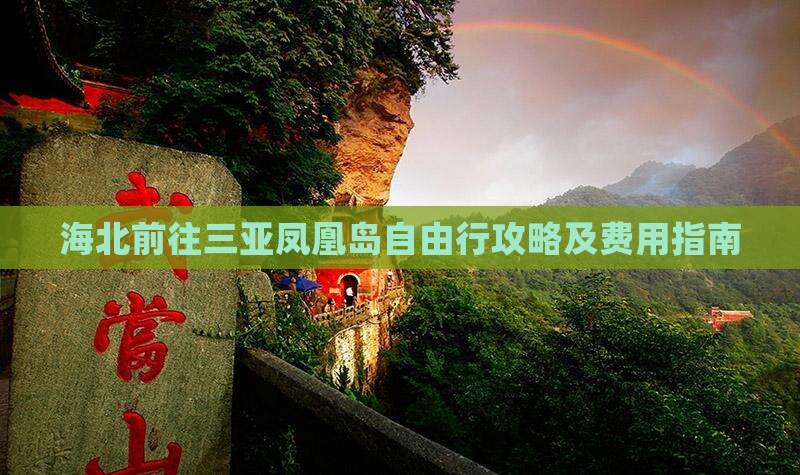 海北前往三亚凤凰岛自由行攻略及费用指南