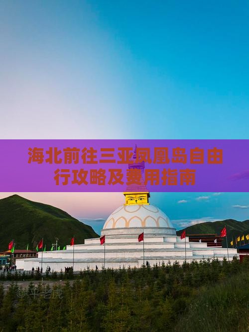 海北前往三亚凤凰岛自由行攻略及费用指南