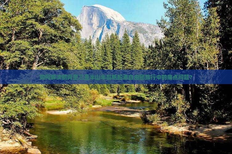 如何解决鹤岗至三亚半山半岛帆船港自由团旅行中的痛点问题？