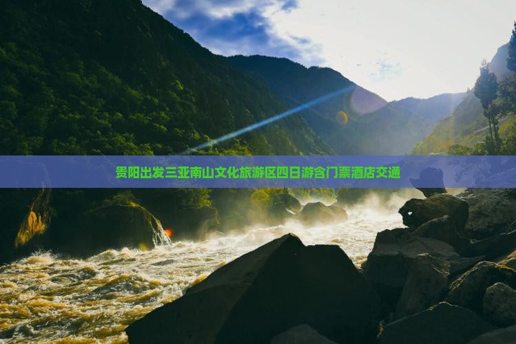 贵阳出发三亚南山文化旅游区四日游含门票酒店交通