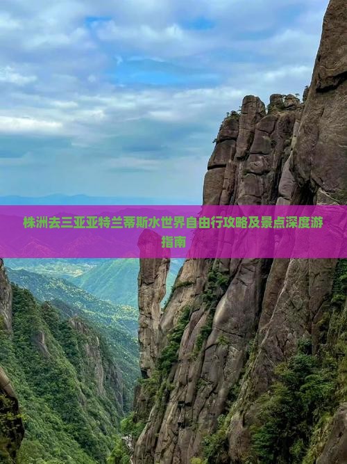 株洲去三亚亚特兰蒂斯水世界自由行攻略及景点深度游指南