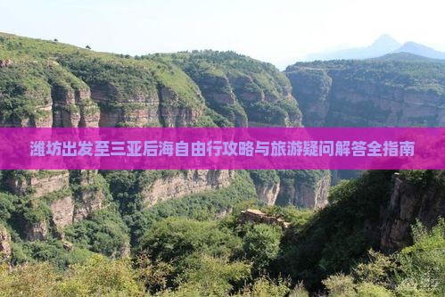 潍坊出发至三亚后海自由行攻略与旅游疑问解答全指南