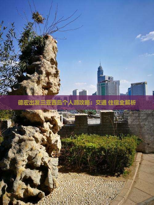 德宏出发三亚西岛个人游攻略：交通+住宿全解析