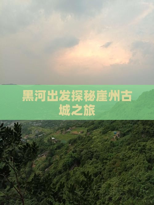黑河出发探秘崖州古城之旅