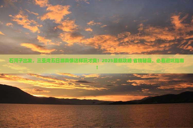 石河子去三亚三亚湾五日游 石河子去三亚三亚湾五日游