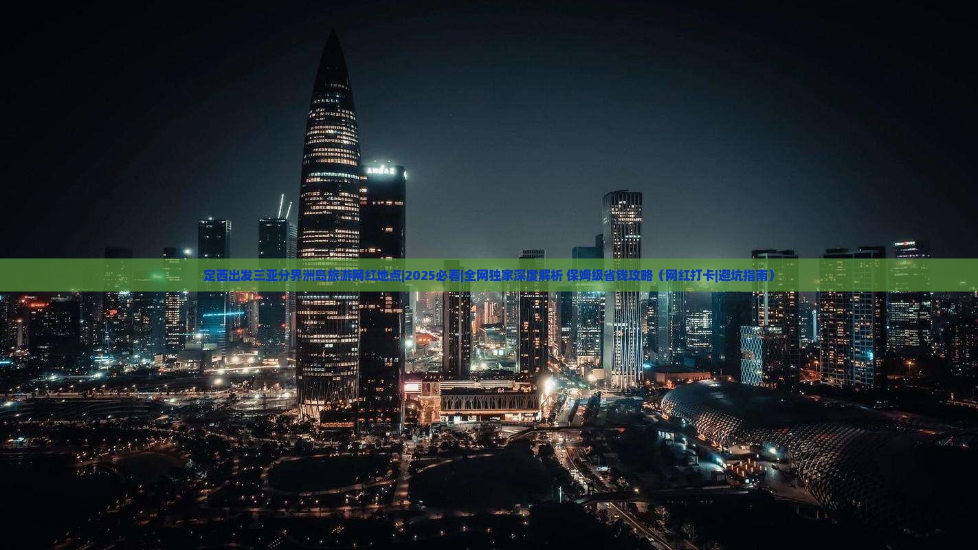 定西出发三亚分界洲岛旅游网红地点