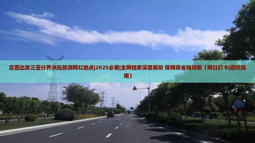 定西出发三亚分界洲岛旅游网红地点