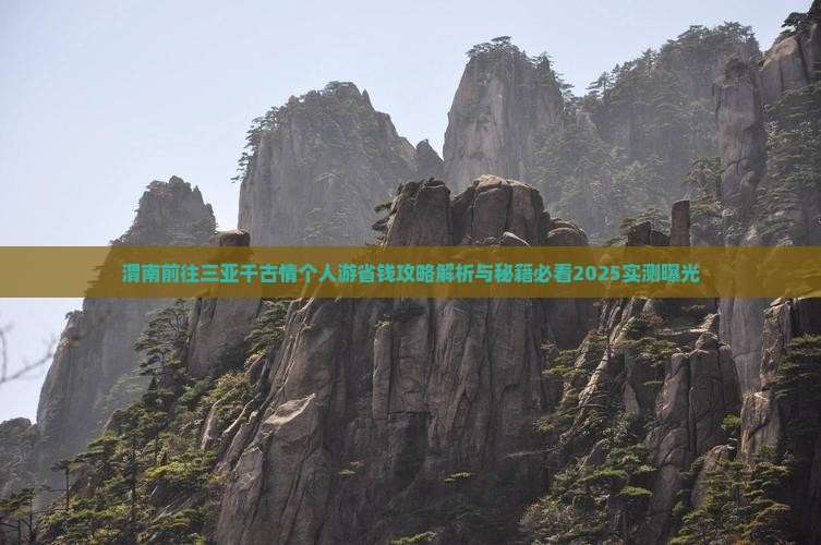 渭南前往三亚千古情个人游