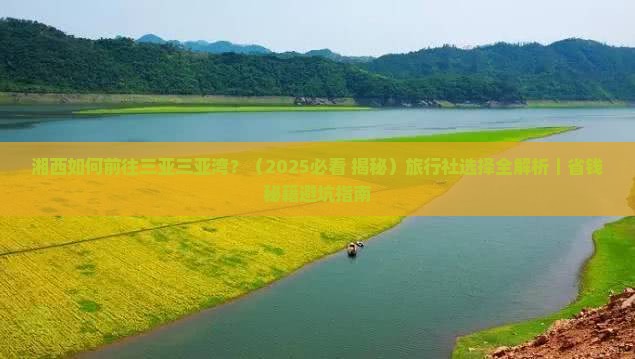 湘西前往三亚三亚湾旅行社
