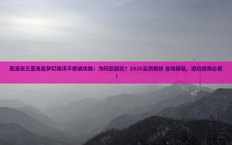 芜湖去三亚海昌梦幻海洋不夜城攻略