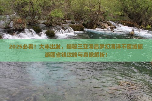 大丰前往三亚海昌梦幻海洋不夜城大型旅游团