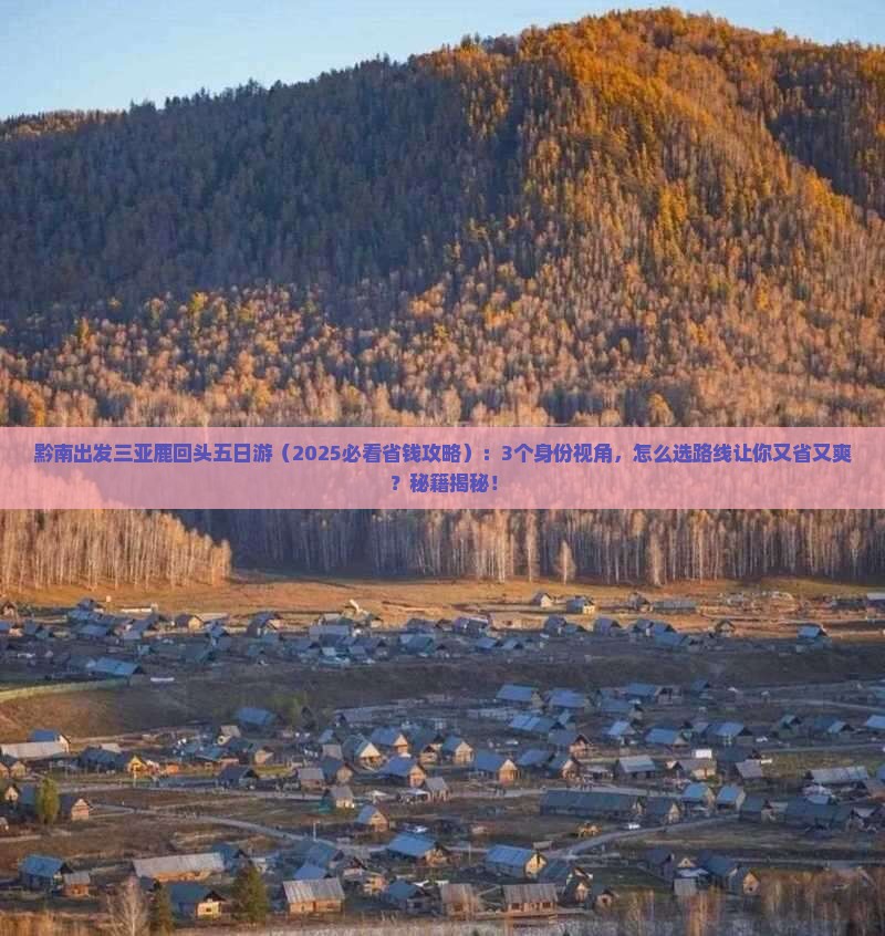 黔南出发三亚鹿回头五日游