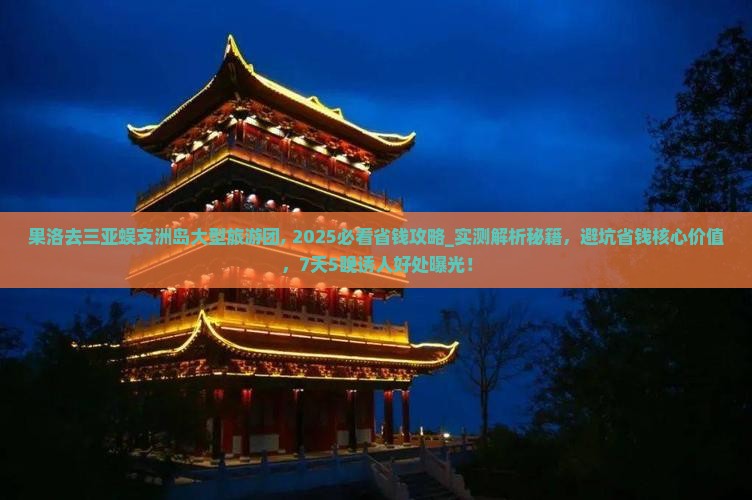 果洛去三亚蜈支洲岛大型旅游团