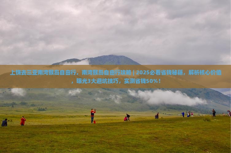 上饶去三亚南湾猴岛自由行