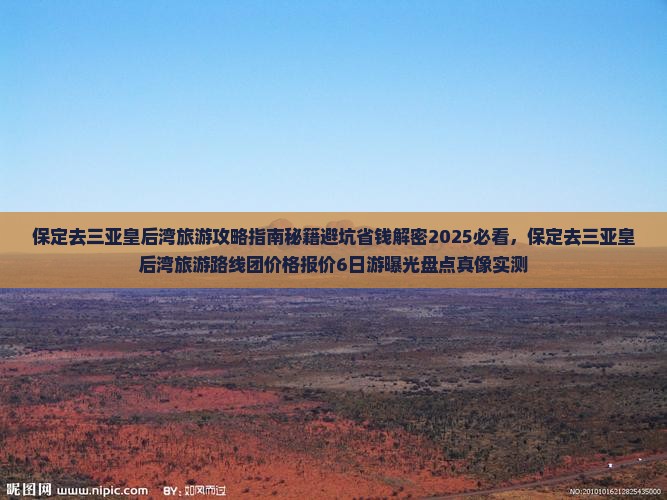 保定去三亚皇后湾旅游