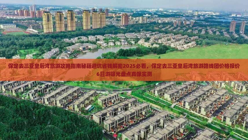 保定去三亚皇后湾旅游
