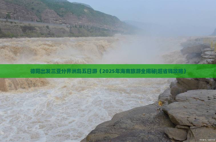 德阳前往三亚分界洲岛五日游